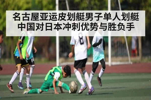名古屋亚运皮划艇男子单人划艇中国对日本冲刺优势与胜负手