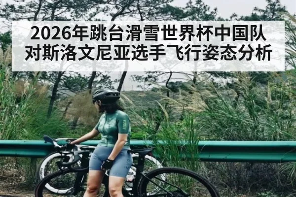 2026年跳台滑雪世界杯中国队对斯洛文尼亚选手飞行姿态分析